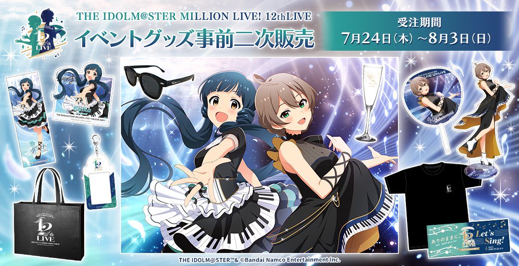 ミリオン12th】イベントグッズ事前二次＆協賛社グッズの販売が本日より
