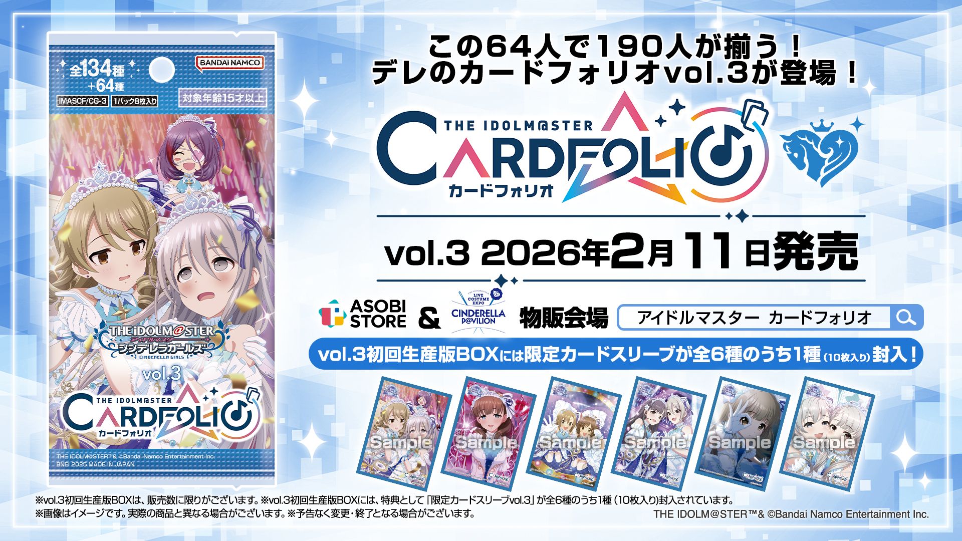 シンデレラ】「カードフォリオ シンデレラガールズver. vol.3」本日