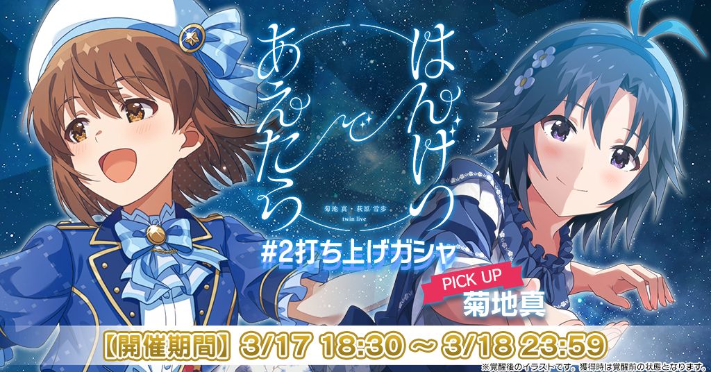 菊地 真 ・ 萩原 雪歩 twin live “ はんげつであえたら ”」3月17日【純