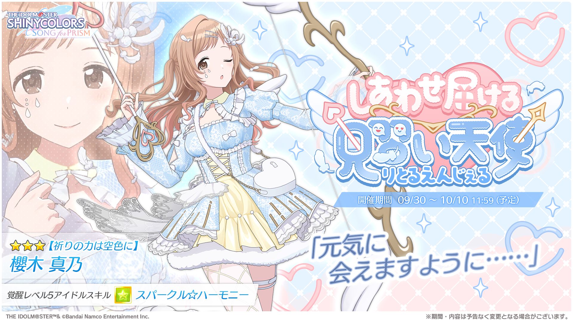 シャニソン】☆3 櫻木 真乃、☆3 西城 樹里が手に入るガシャ開催中