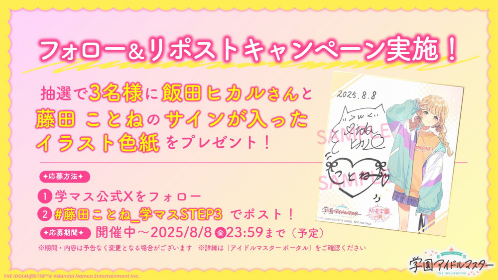学マス】「初星学園HR #STEP3 藤田 ことね」配信記念！飯田 ヒカルさん