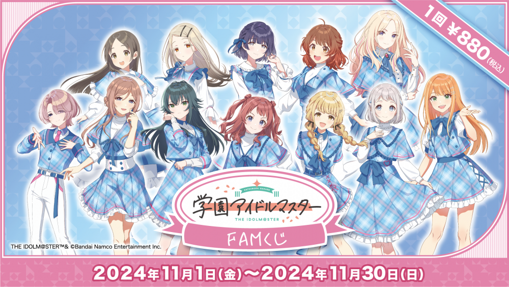 学マス】FAMくじオンラインに「学園アイドルマスター」が登場