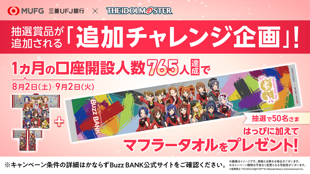 765】10月31日まで開催中の三菱UFJ銀行「Buzz BANK」×「アイドル