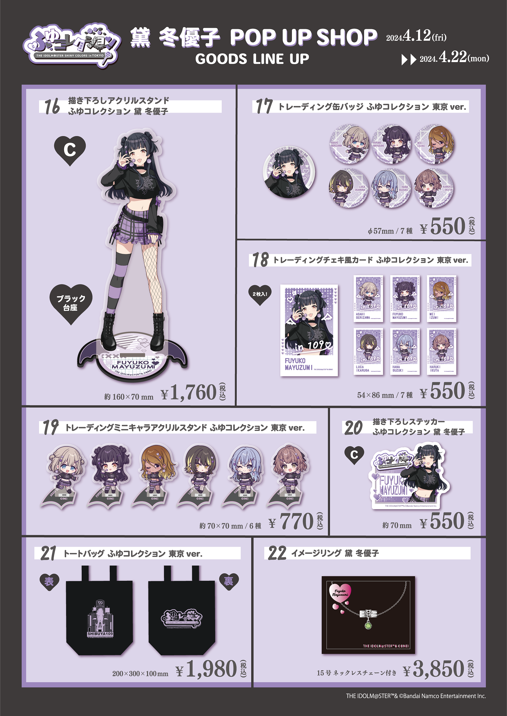 シャニマス】黛 冬優子 POP UP SHOP『ふゆコレクション THE IDOLM@STER