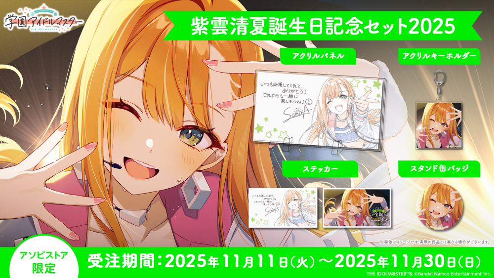 学マス 】‎紫雲清夏誕生日記念セット2025 受注〆切間近！［11/30(日