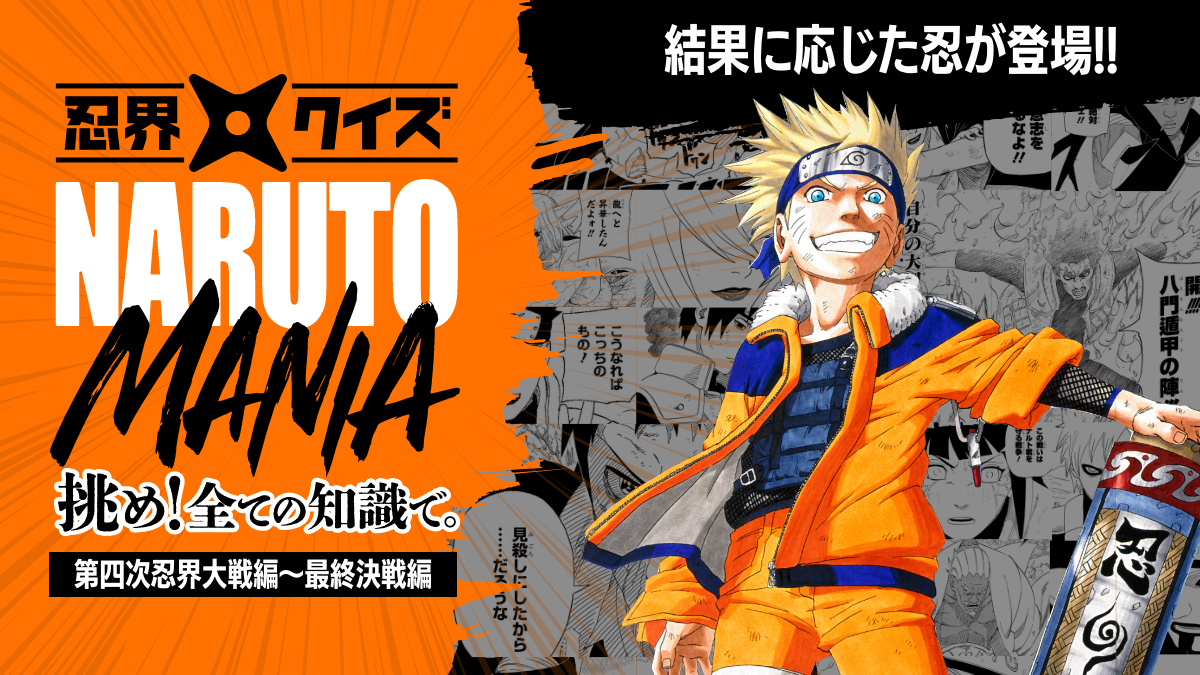 忍界クイズ NARUTO MANIA」最終シーズンがスタート！ | 【公式】NARUTO