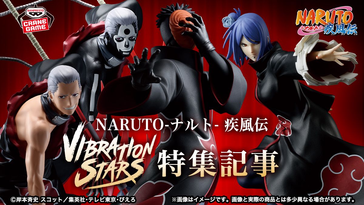 バンプレストブランド 連続登場 「NARUTO-ナルト- 疾風伝」“暁