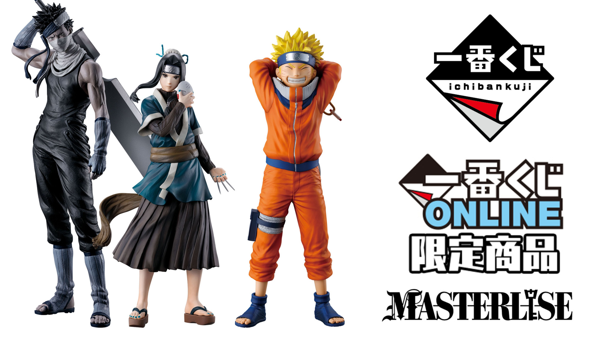 一番くじ NARUTO-ナルト- 波の国編】8月18日(月)より販売開始予定