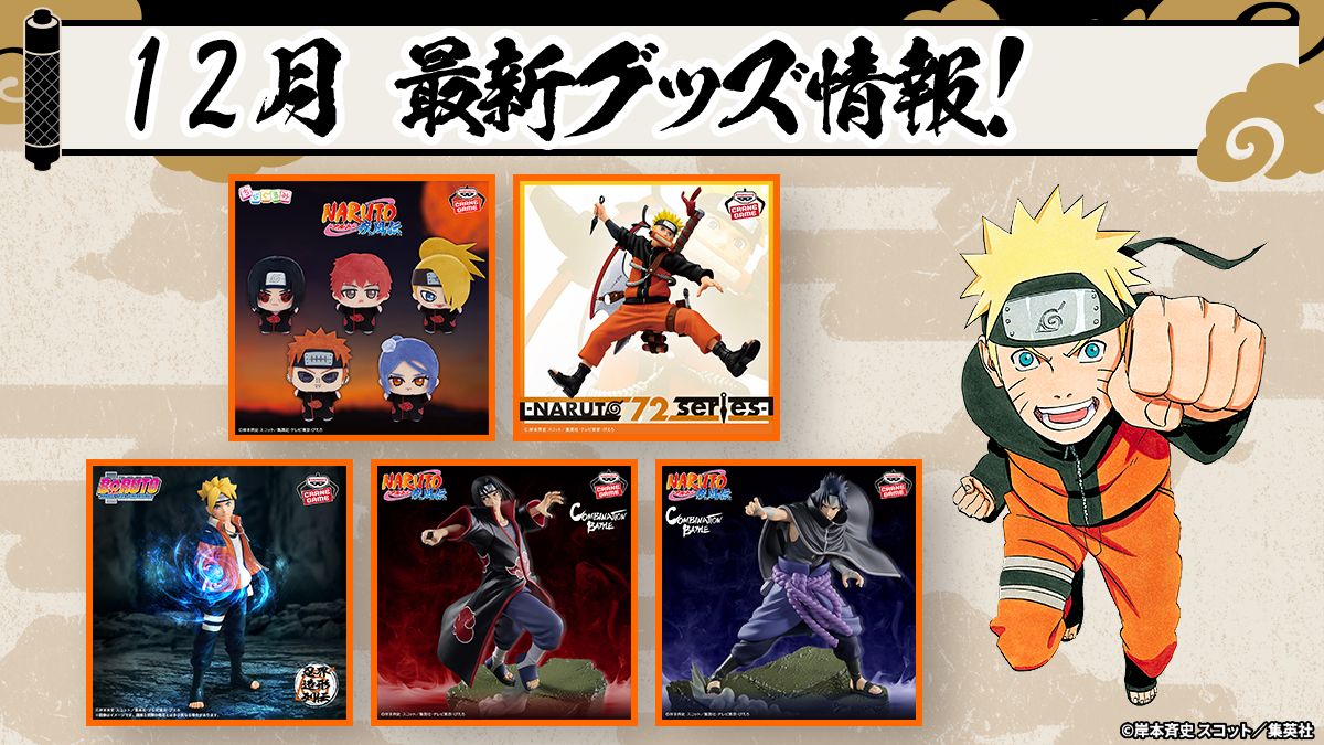 ファン必見！NARUTOグッズ最新情報：2025年12月の注目アイテムを一挙ご