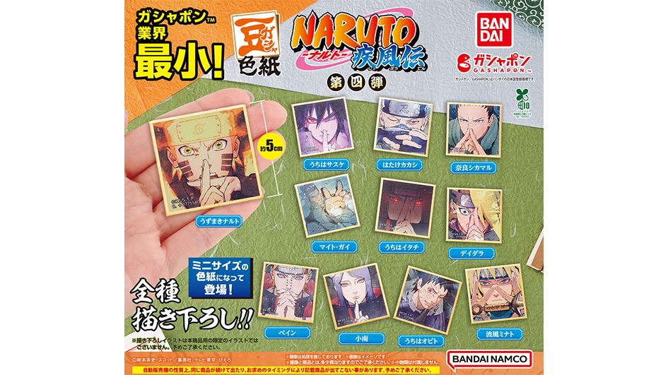 バンダイのガシャポン®から「豆ガシャ色紙 NARUTO-ナルト- 疾風伝 第四