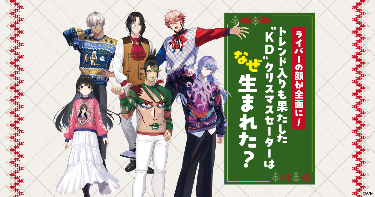 ライバーの顔が全面に、トレンド入りも果たした“KD”クリスマスセーター