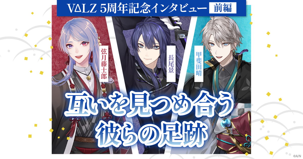 VΔLZデビュー5周年記念インタビュー前編 互いを見つめ合う彼らの足跡