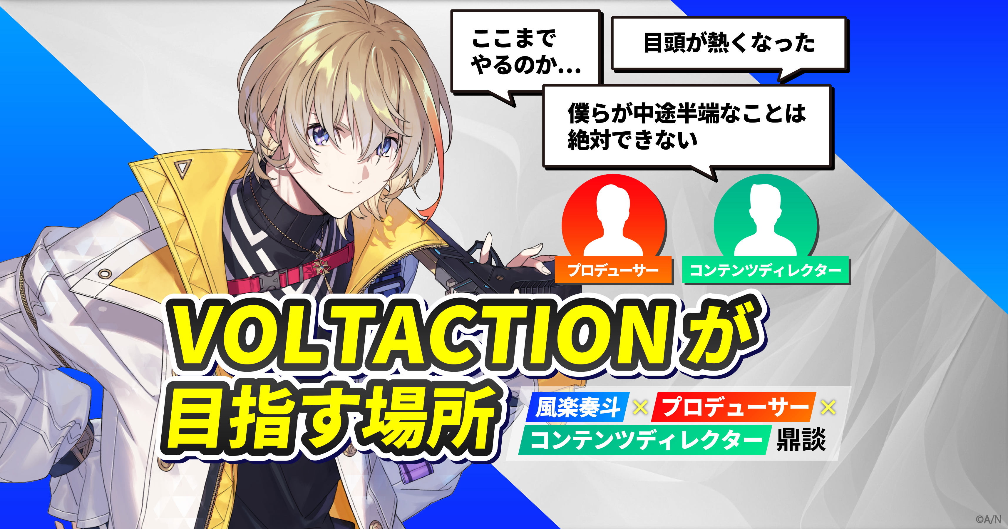 VTuberの枠を飛び越えて──風楽奏斗×チームスタッフが語る“VOLTACTION