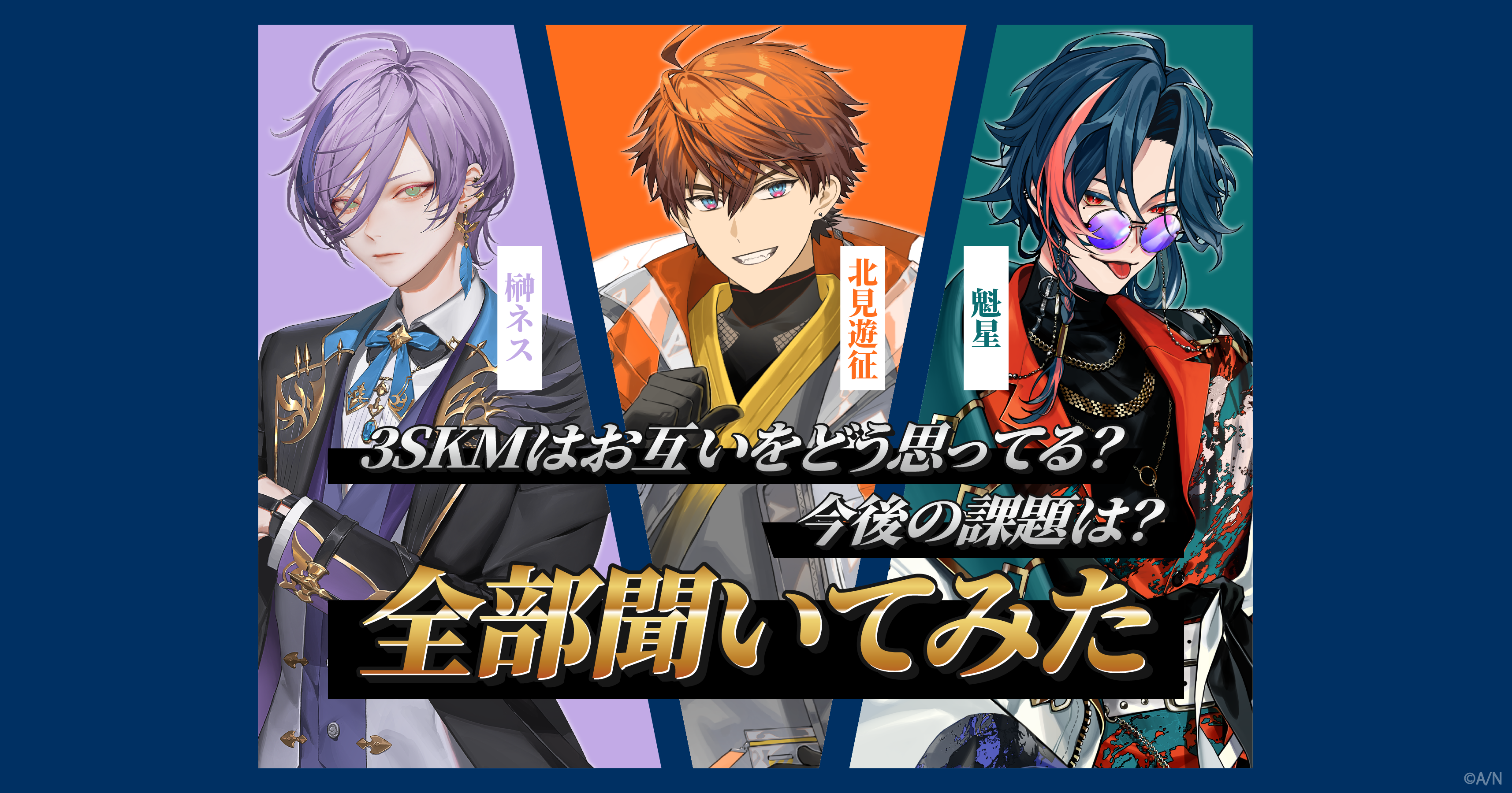 デビュー1周年を迎えた3SKM、お互いをどう思ってる？ 今後の課題は