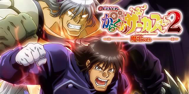 当選時の内訳｜eフィーバーからくりサーカス2 魔王ver.｜パチマガスロマガ