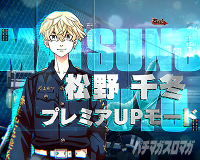 e東京リベンジャーズ（スマパチ） e東リベ｜芭流覇羅(バルハラ)決戦