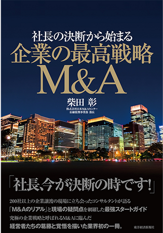 著者インタビュー！『社長の決断から始まる 企業の最高戦略M&A』｜M&A