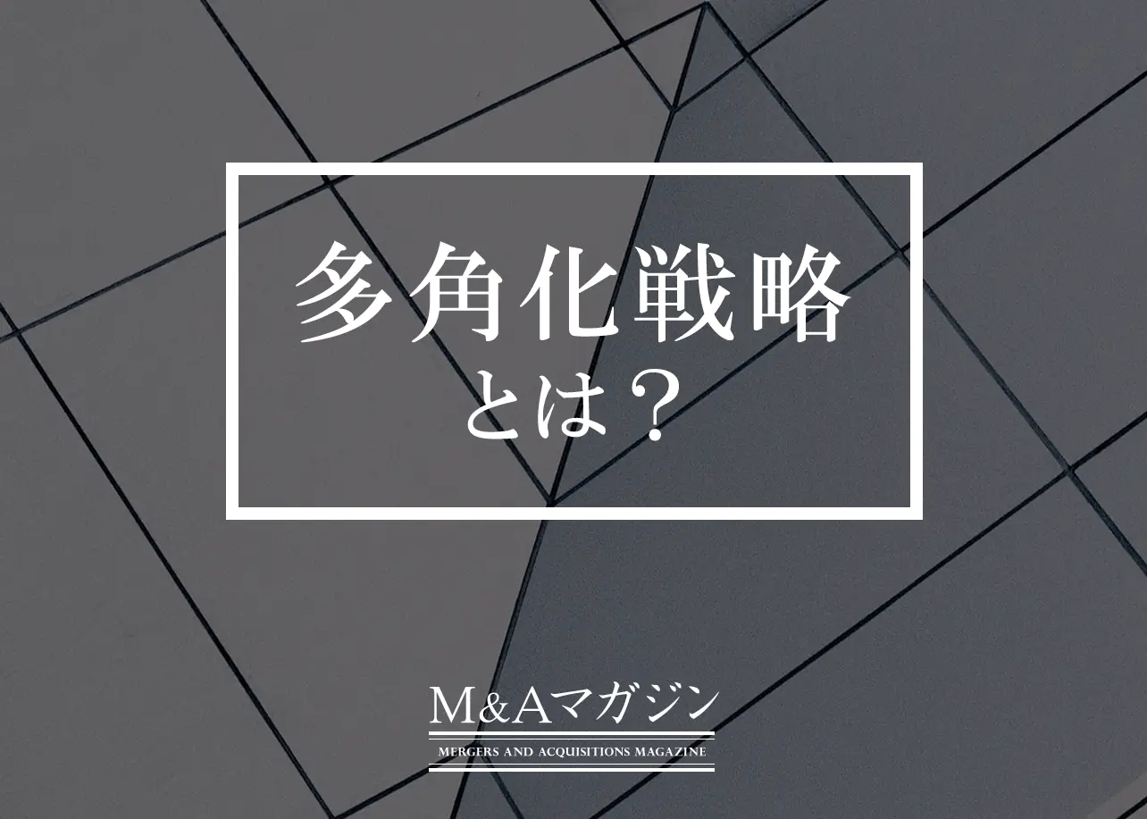 多角化戦略とは？メリット・デメリット、成功のポイントを解説 ｜M&A