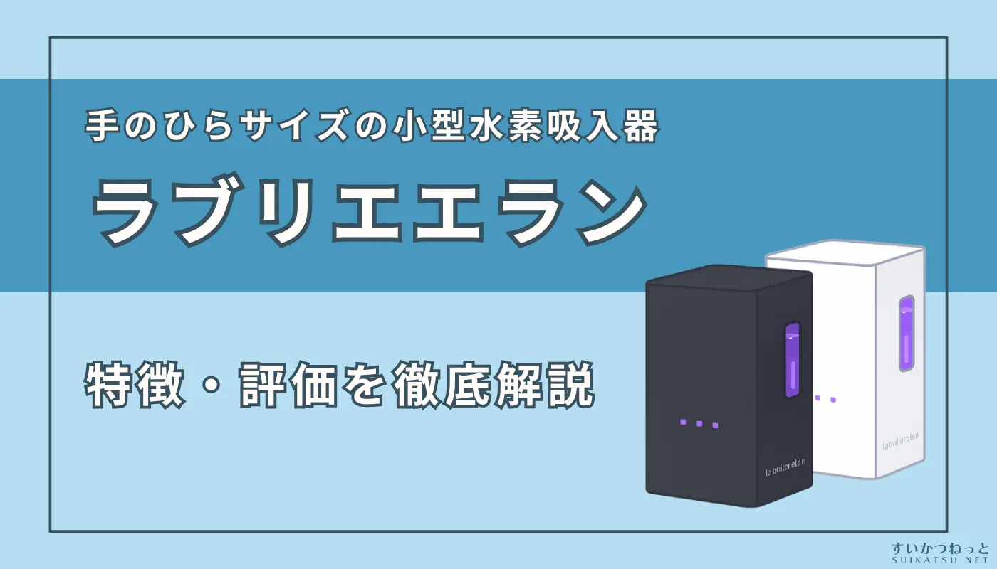 ラブリエエラン』の特徴・スペック、評価を徹底解説 | すいかつねっと