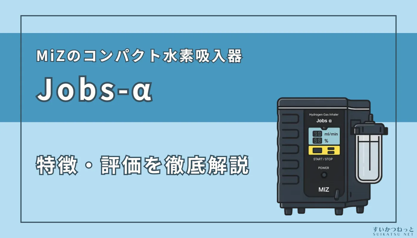 MiZの水素吸入器『Jobs-α』の特徴・スペック、評価を徹底解説 | すいか