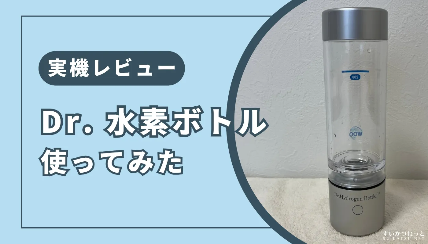 ドクター水素ボトルを使ってみた正直な感想｜メリット・デメリット