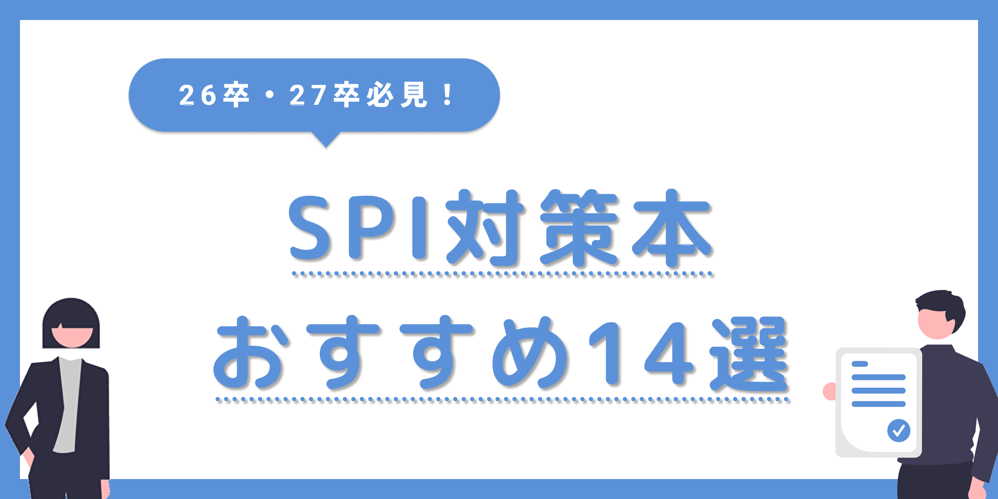 SPI対策本おすすめ14選】27卒必見！対策本の選び方と注意点