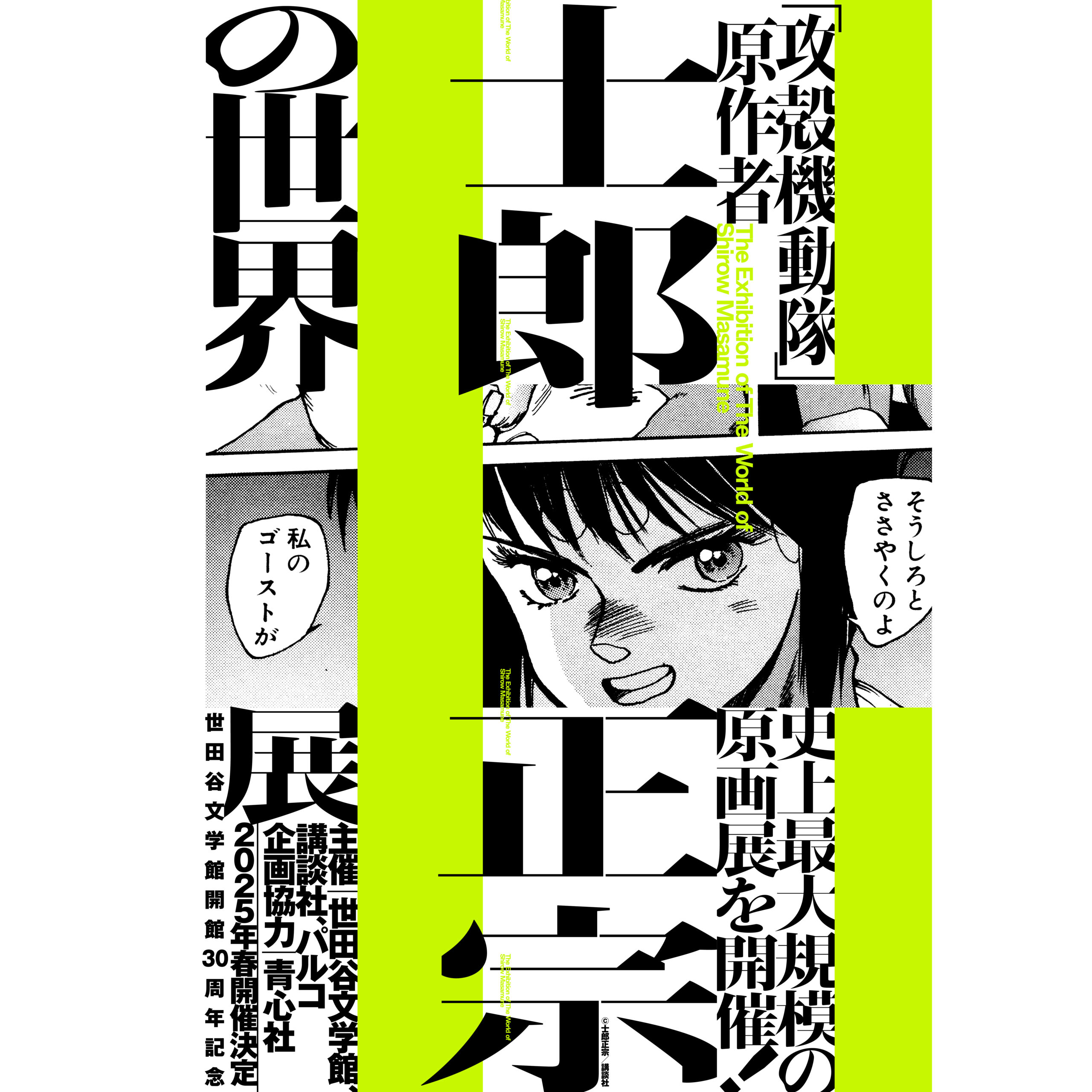 速報！「攻殻機動隊」原作者、士郎正宗の史上最大規模の原画展を2025