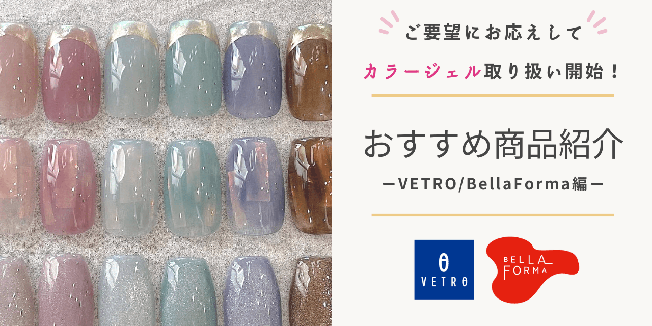 ネイルブック厳選！VETRO/BellaFormaのおすすめ商品をご紹介♪