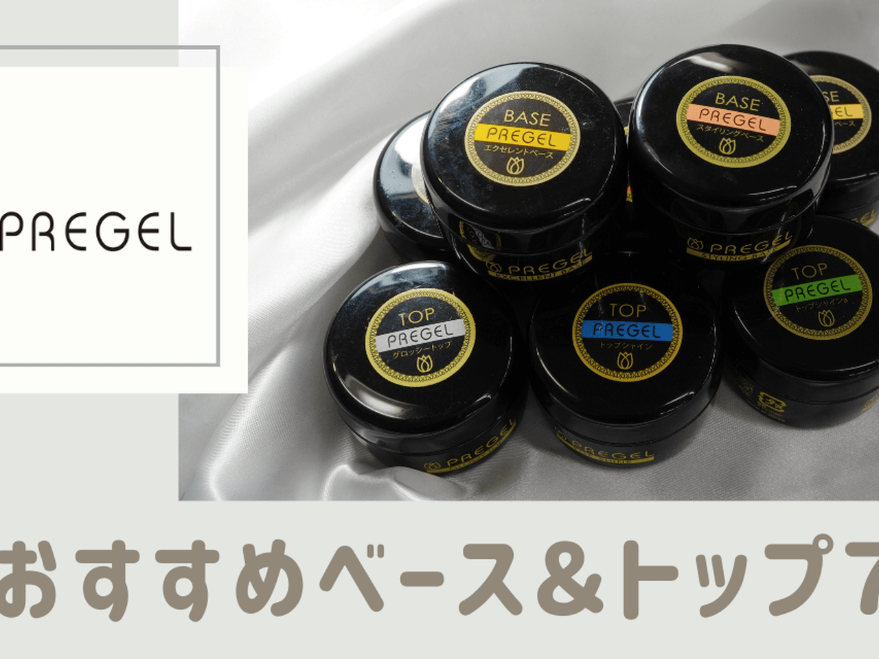 PREGEL（プリジェル）おすすめベース＆トップジェル7選！