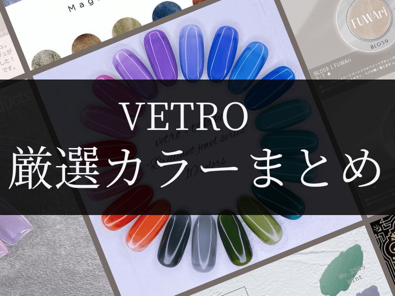VETROのおすすめカラージェルまとめ