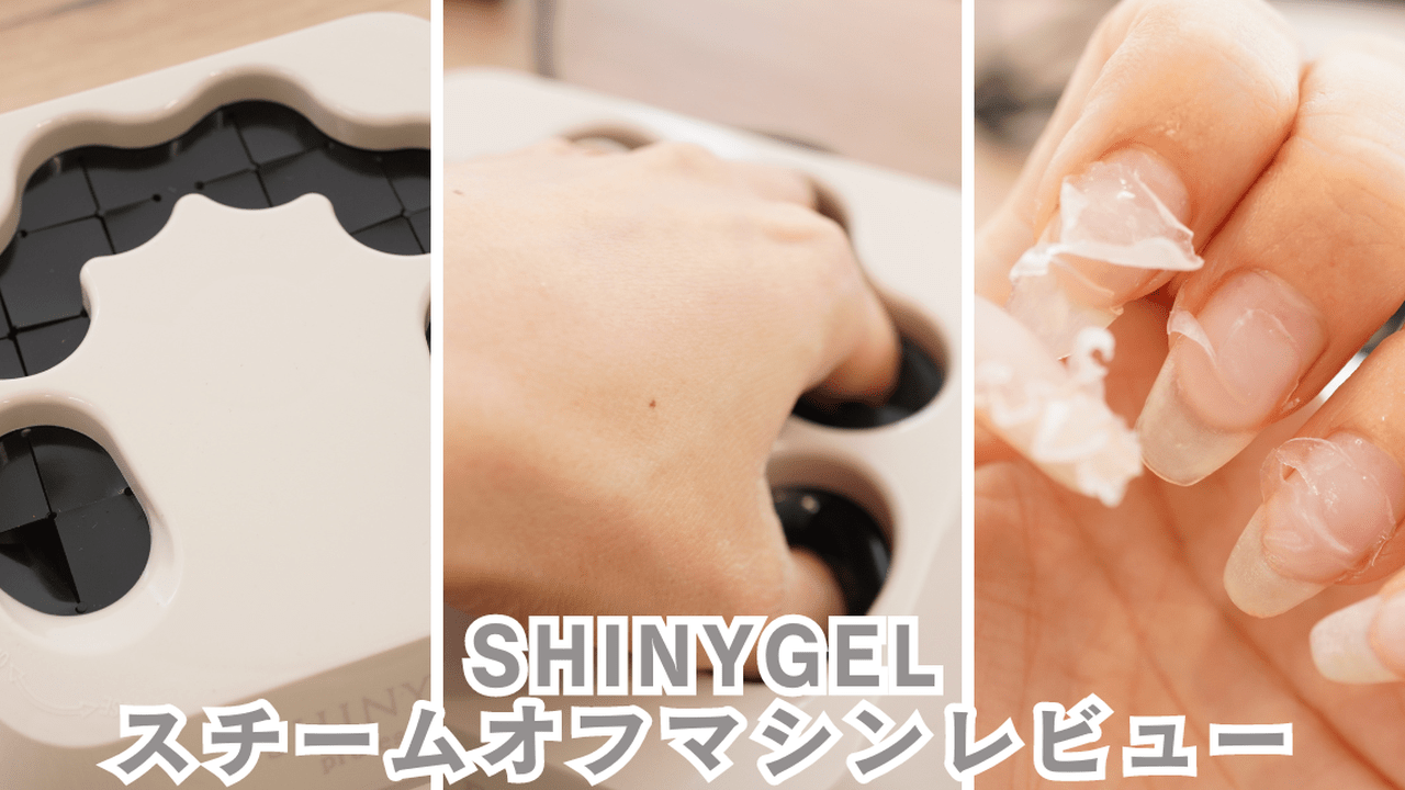 エステ気分で癒されながらネイルオフできちゃう「SHINYGEL スチーム