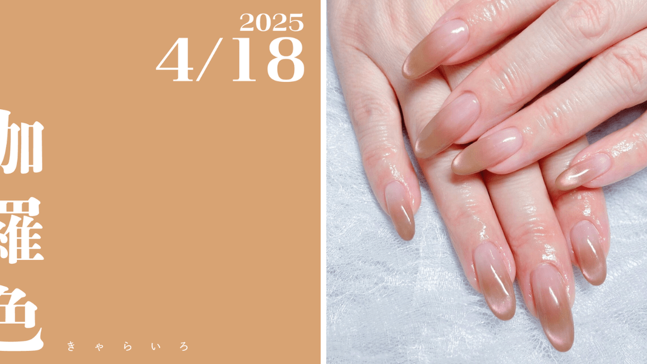 ネイルで楽しむ今日の色】4/18は伽羅色！実は使いやすい上品カラー