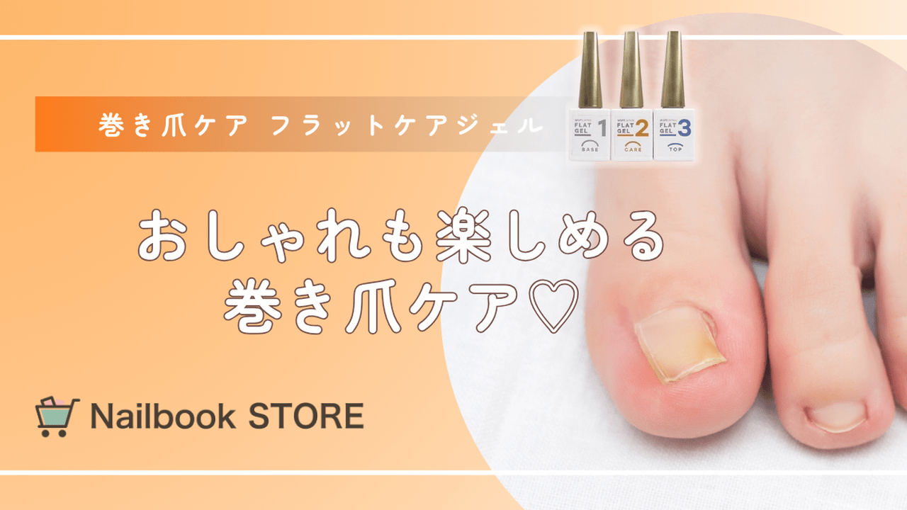 巻き爪のセルフケアに！『巻き爪ケア フラットケアジェル』