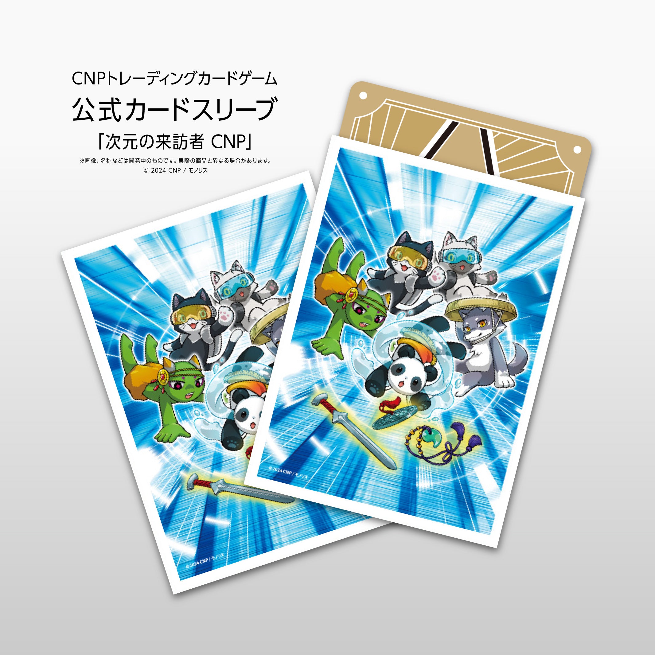 CNPトレカ カードスリーブ「One and Only」「次元の来訪者」