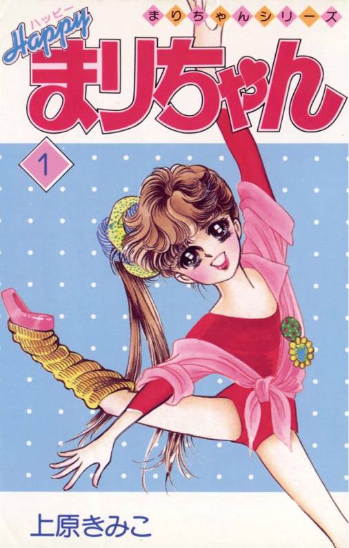 ハッピーまりちゃん 1巻 上原きみこ - 小学館eコミックストア｜無料