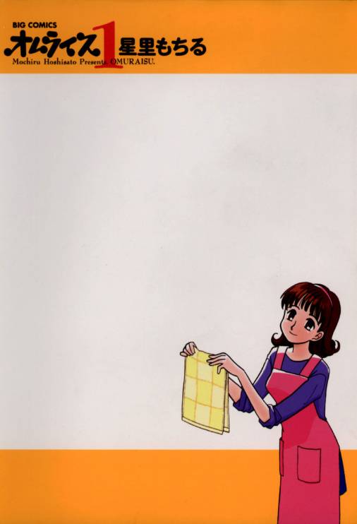 オムライス 1巻 星里もちる - 小学館eコミックストア｜無料試し読み