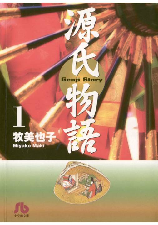 源氏物語 1巻 牧美也子 - 小学館eコミックストア｜無料試し読み多数