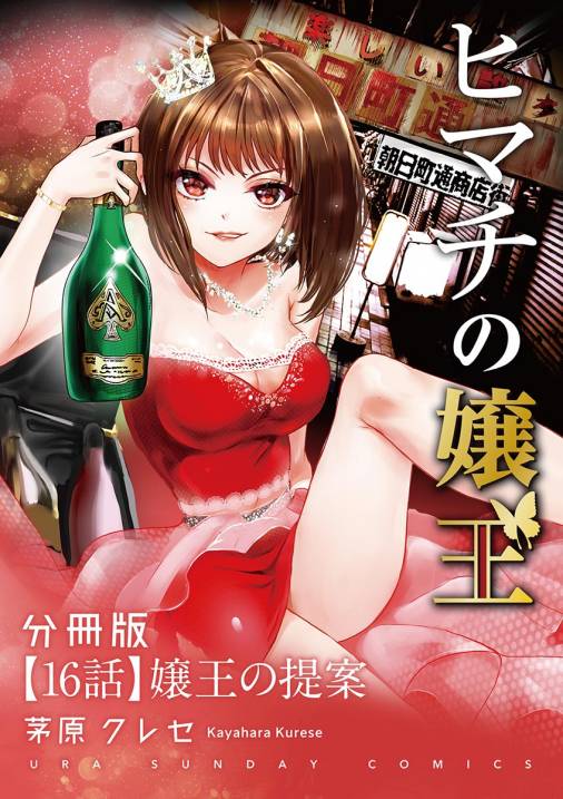 ヒマチの嬢王【単話】 16巻 茅原クレセ - 小学館eコミックストア｜無料