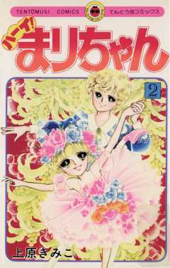 ハーイ！まりちゃん 1巻 上原きみこ - 小学館eコミックストア｜無料