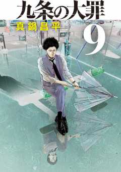 九条の大罪 13巻 真鍋昌平 - 小学館eコミックストア｜無料試し読み多数