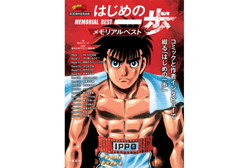 連載開始30周年記念出版 作者インタビューとコミックで綴る『はじめの