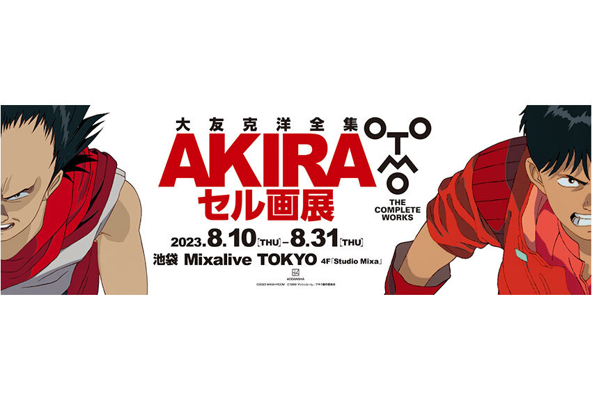 大友克洋全集「AKIRA セル画展」を今夏8月10日（木）から開催