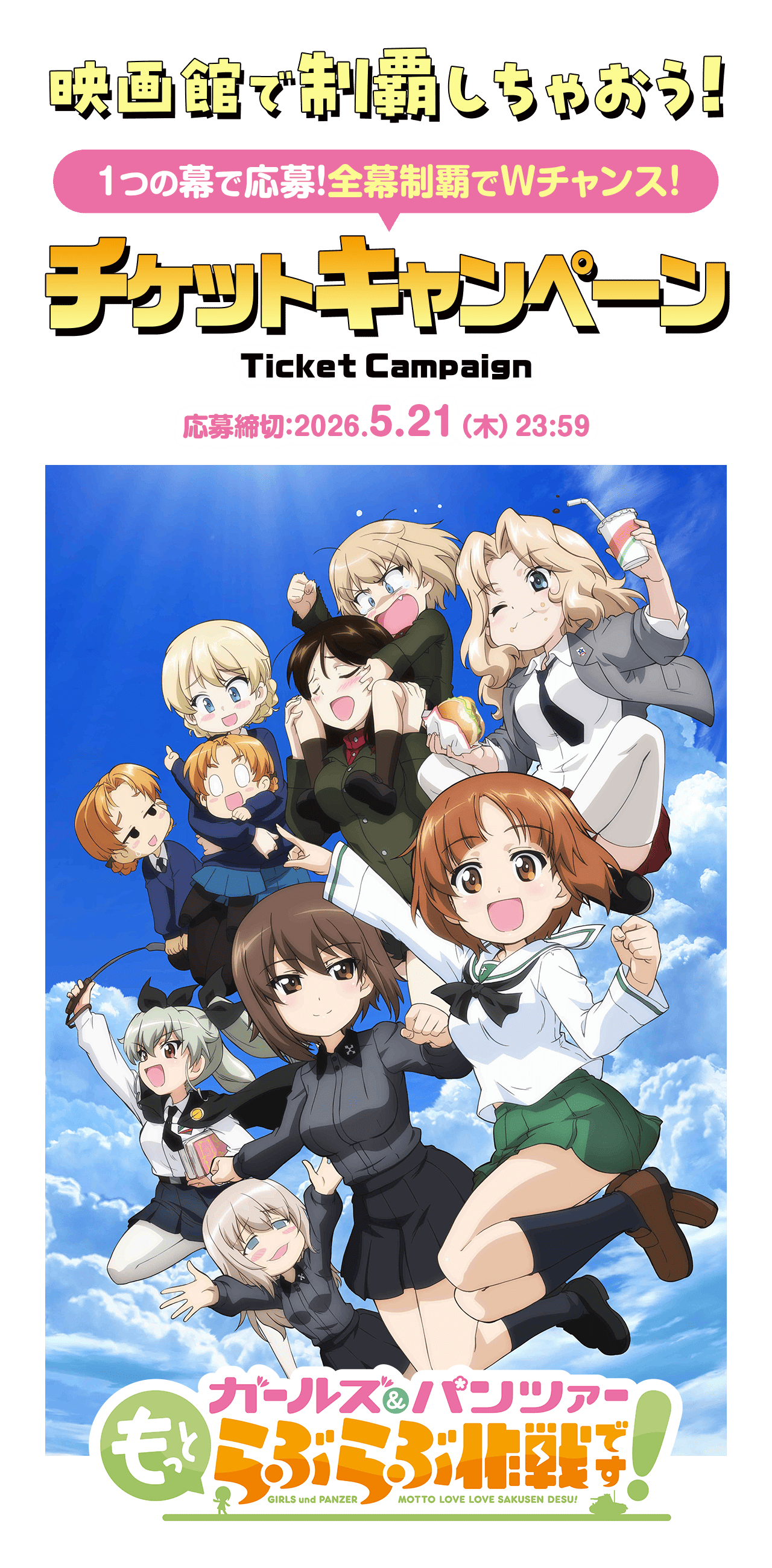 チケットキャンペーン｜『ガールズ＆パンツァー もっとらぶらぶ作戦