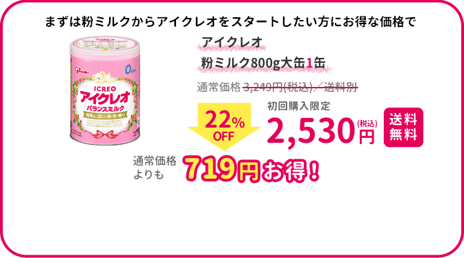 アイクレオお試しバランスミルク800g｜ICREO／アイクレオ｜江崎グリコ