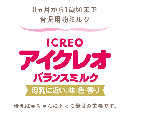 アイクレオ バランスミルク｜商品情報｜ICREO／アイクレオ