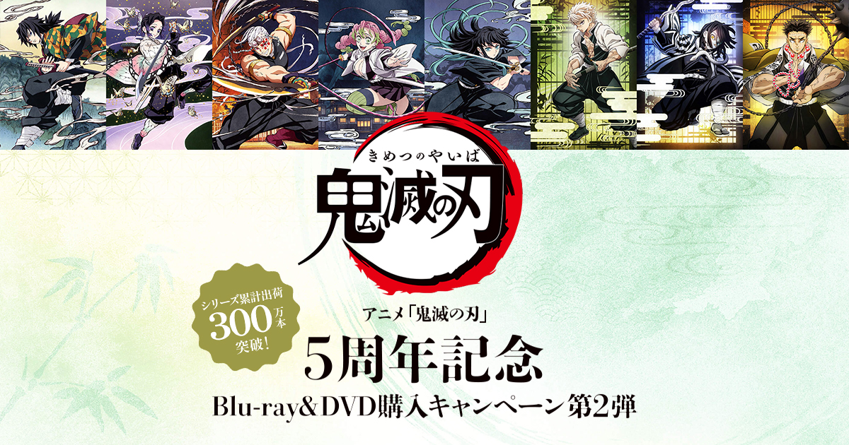 シリーズ累計出荷300万本目前！ アニメ「鬼滅の刃」5周年記念 Blu