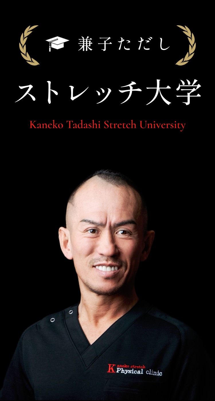 兼子ただしのストレッチ大学