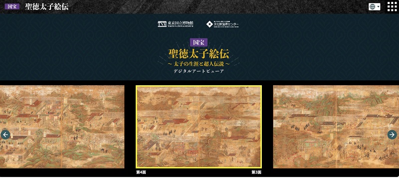 オンラインで楽しむ～Web版「国宝 聖徳太子絵伝」