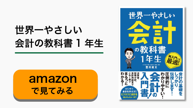 増刷しました！世界一やさしい会計の教科書 1年生 | 会計ノーツ
