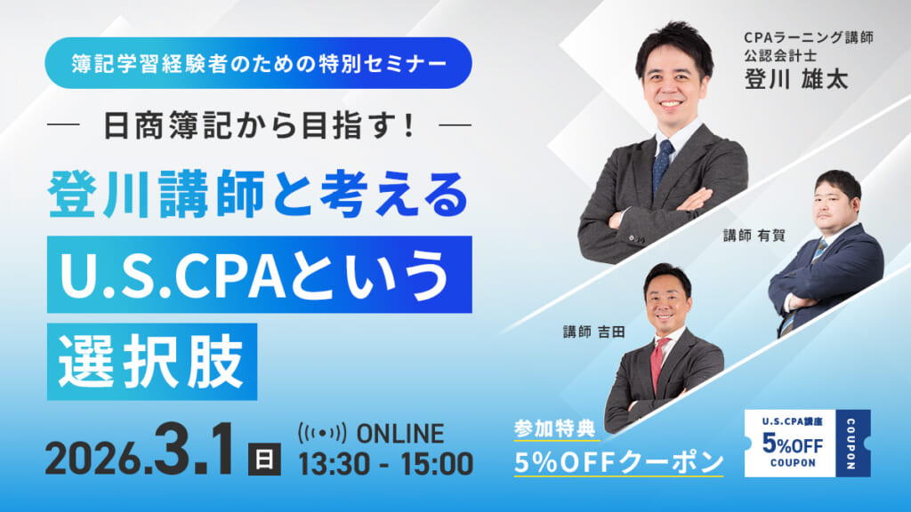 USCPA（米国公認会計士）講座 ｜CPA会計学院
